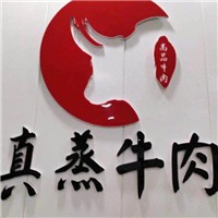真蒸牛肉主题餐厅加盟