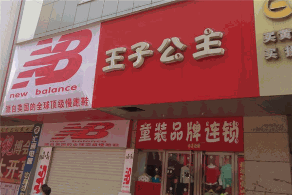 王子公主童装