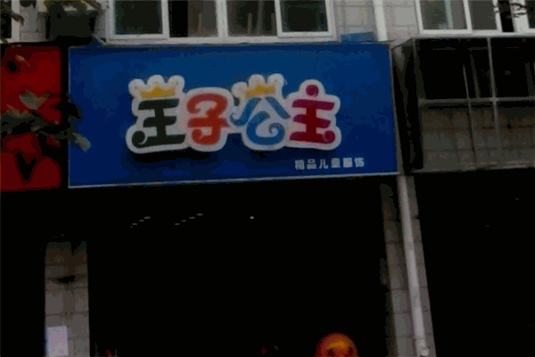 王子公主童装