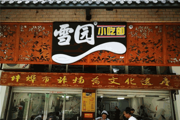 雪园汤圆