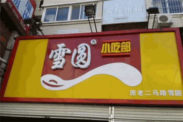 雪园汤圆