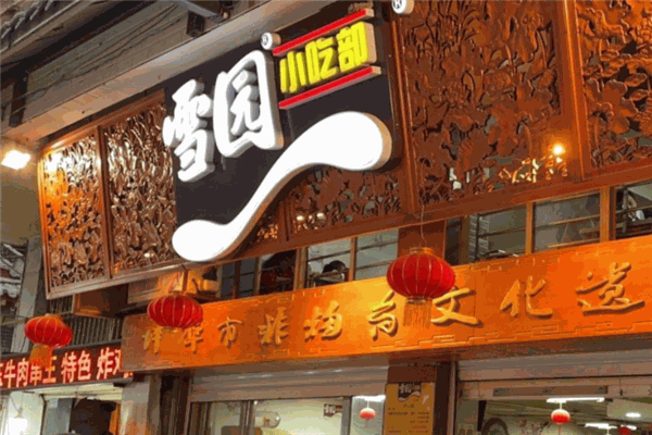 雪园汤圆