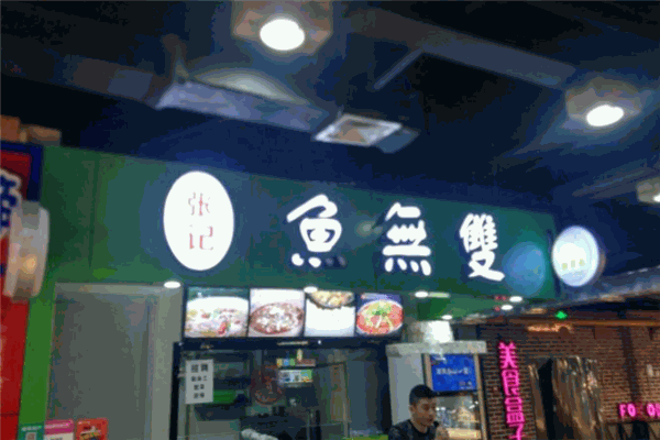 鱼无双酸菜鱼