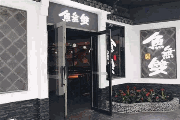 鱼无双酸菜鱼