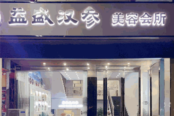 益盛汉参化妆品