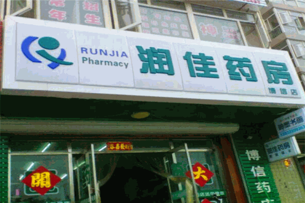 润佳药房