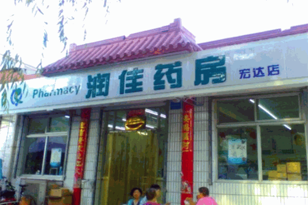 润佳药房