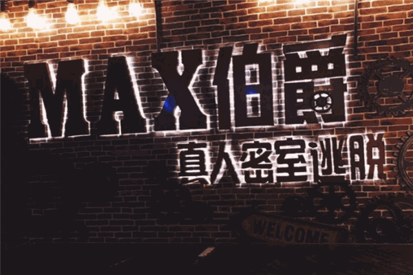 MAX伯爵真人密室逃脱