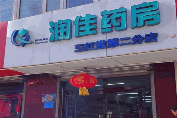 润佳药房