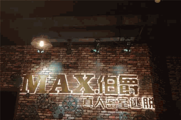 MAX伯爵真人密室逃脱