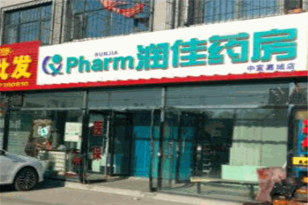 润佳药房