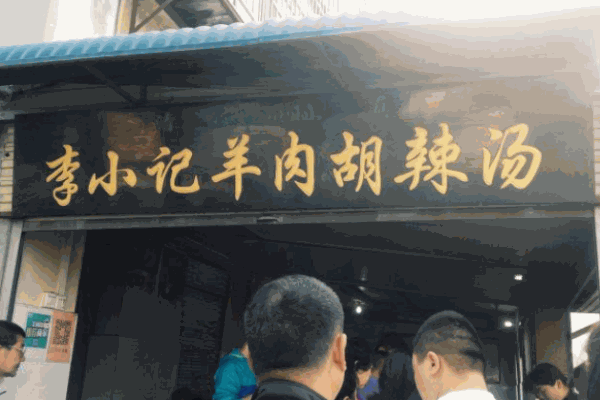 李小记羊肉胡辣汤