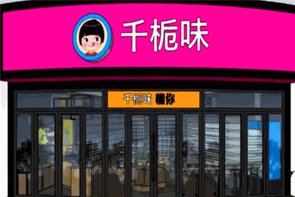 千桅味零食
