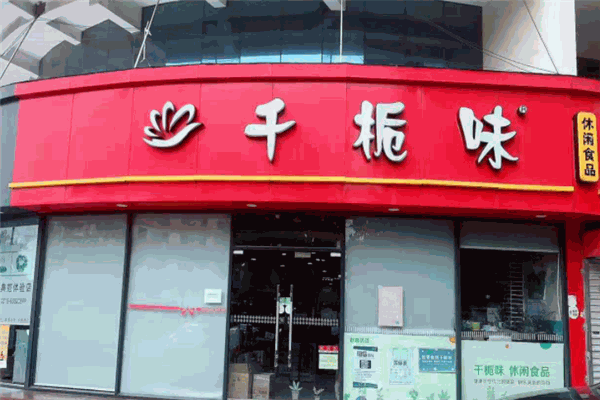 千桅味零食