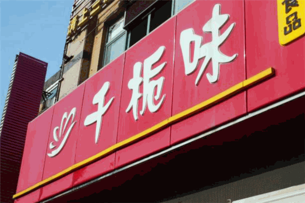 千桅味零食