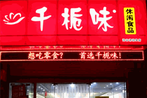 千桅味零食