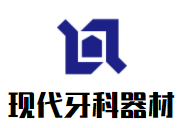 现代牙科器材加盟