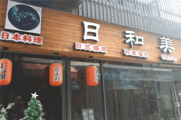 日和美時日式烧肉