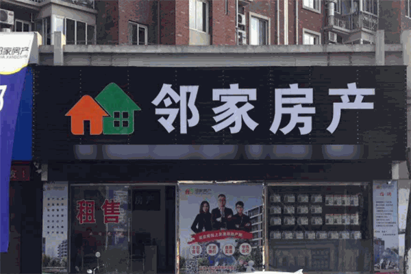 邻家房产
