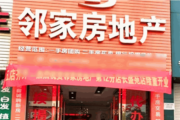 邻家房产