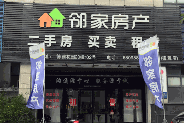 邻家房产