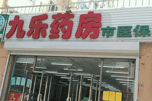 九乐大药房