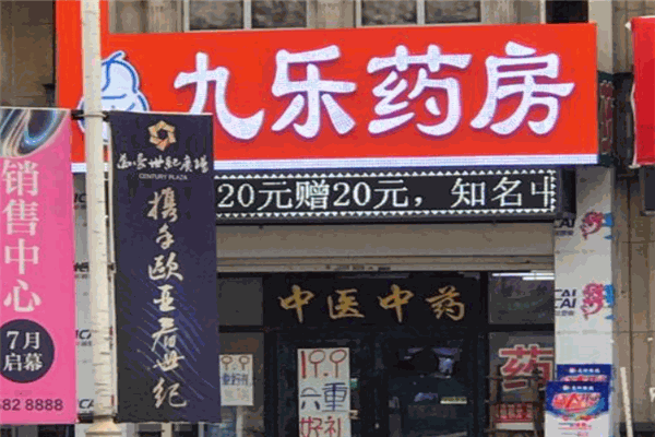 九乐大药房
