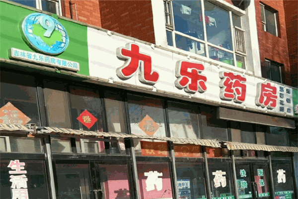 九乐大药房