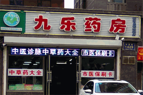 九乐大药房