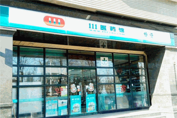 111医药馆