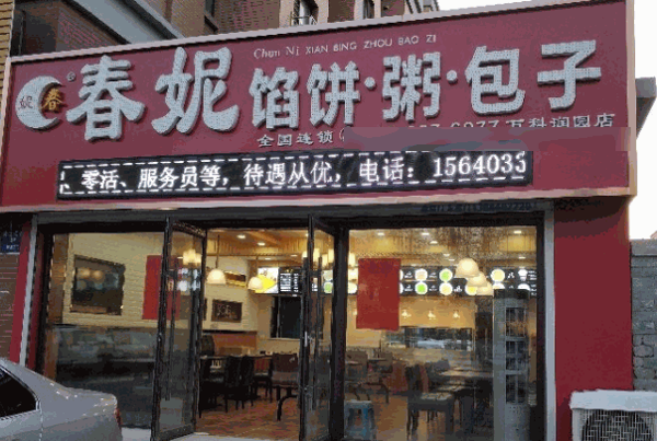 春妮馅饼粥加盟