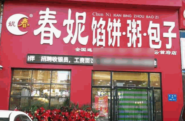 春妮馅饼粥加盟