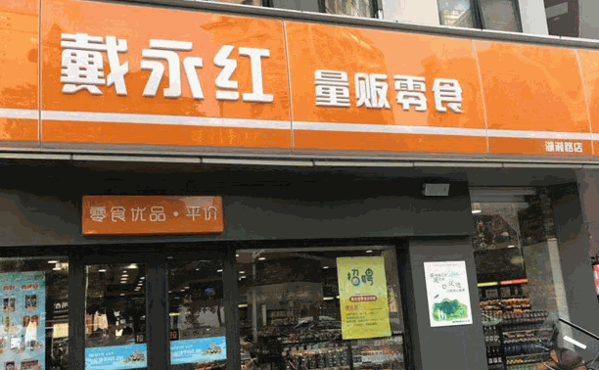 戴永红量贩零食