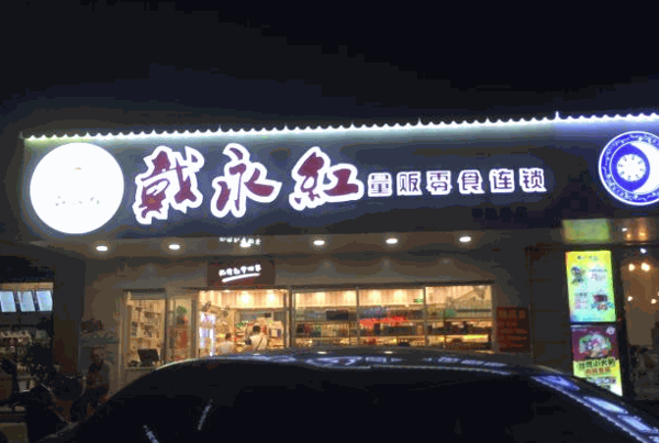 戴永红量贩零食
