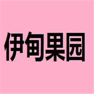 伊甸果园加盟