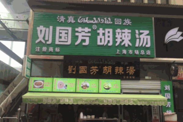 刘国芳胡辣汤