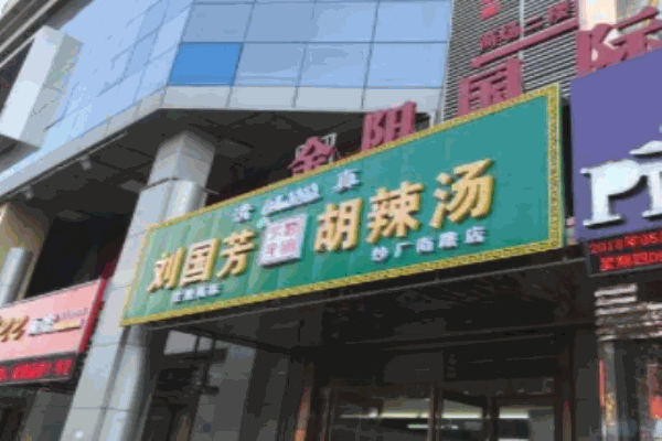 刘国芳胡辣汤