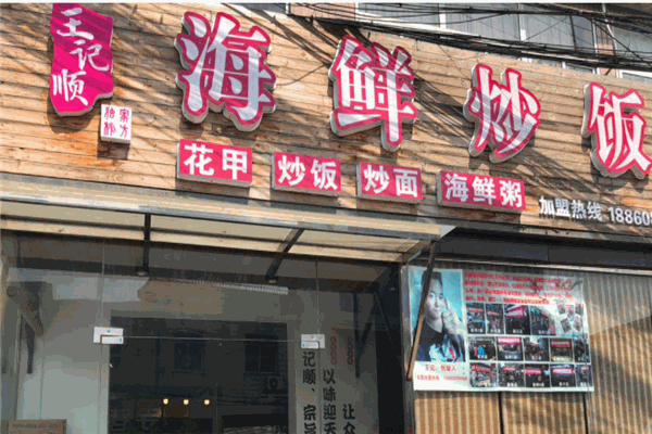 王记顺海鲜炒饭