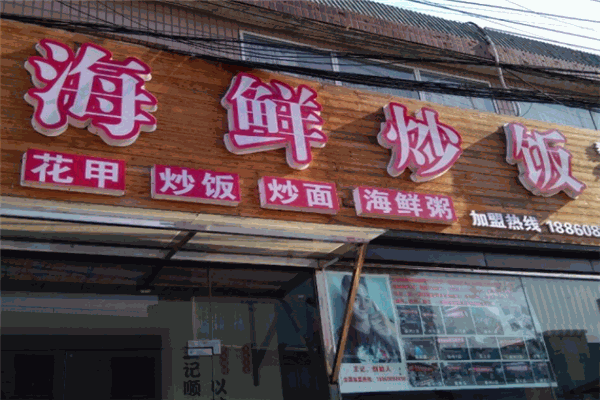 王记顺海鲜炒饭