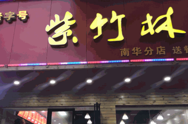 紫竹林卤粉