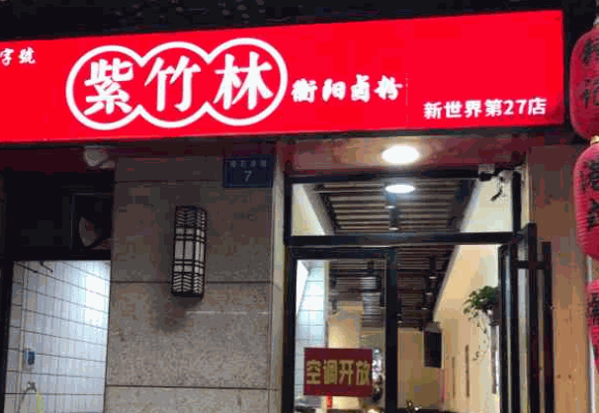 紫竹林卤粉