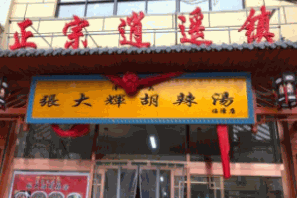 张大辉胡辣汤