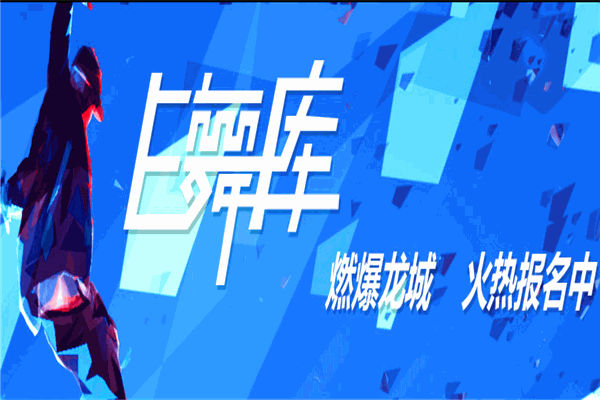 e舞库街舞基地