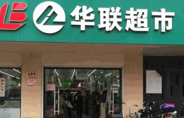 世纪华联超市
