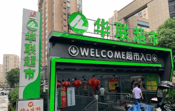 世纪华联超市