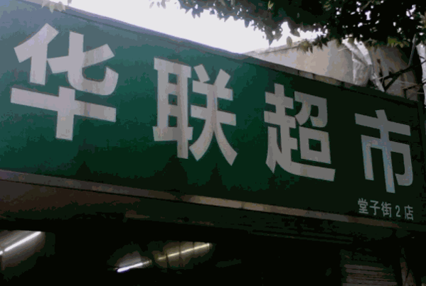 世纪华联超市