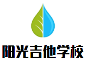 阳光吉他学校加盟