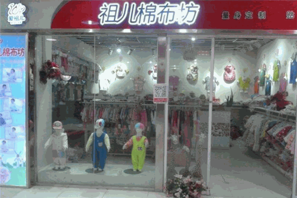 祖儿棉布坊