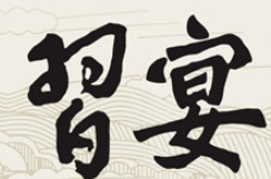 习宴酒加盟
