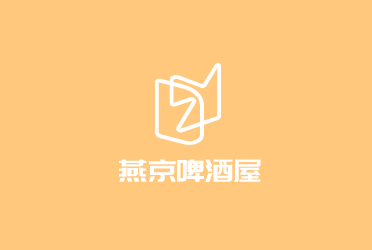 燕京啤酒屋加盟